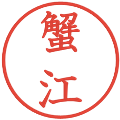 蟹江の電子印鑑｜教科書体｜縮小版