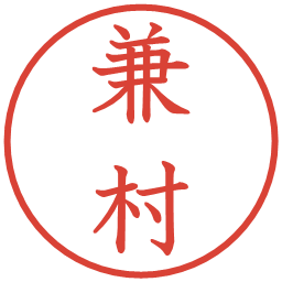 兼村の電子印鑑｜教科書体