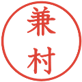 兼村の電子印鑑｜教科書体｜縮小版