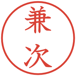 兼次の電子印鑑｜教科書体