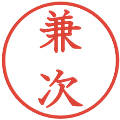 兼次の電子印鑑｜教科書体｜縮小版
