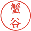 蟹谷の電子印鑑｜教科書体｜縮小版