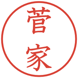 菅家の電子印鑑｜教科書体