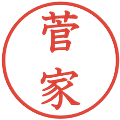 菅家の電子印鑑｜教科書体｜縮小版