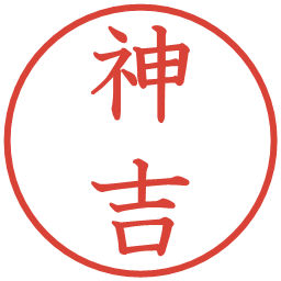 神吉の電子印鑑｜教科書体