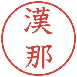 漢那の電子印鑑｜教科書体