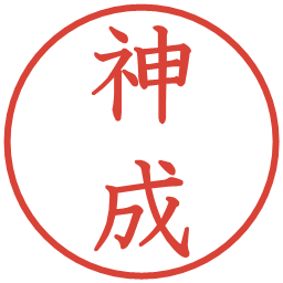 神成の電子印鑑｜教科書体