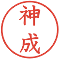 神成の電子印鑑｜教科書体｜縮小版