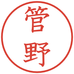管野の電子印鑑｜教科書体