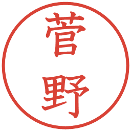 菅野の電子印鑑｜教科書体