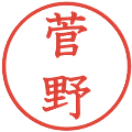 菅野の電子印鑑｜教科書体｜縮小版