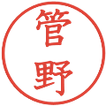 管野の電子印鑑｜教科書体｜縮小版