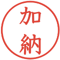 加納の電子印鑑｜教科書体｜縮小版
