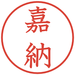 嘉納の電子印鑑｜教科書体