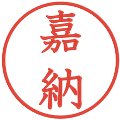 嘉納の電子印鑑｜教科書体｜縮小版