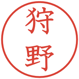 狩野の電子印鑑｜教科書体