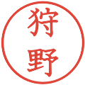狩野の電子印鑑｜教科書体｜縮小版