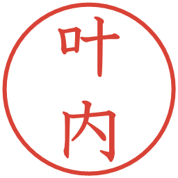 叶内の電子印鑑｜教科書体