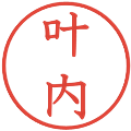 叶内の電子印鑑｜教科書体｜縮小版
