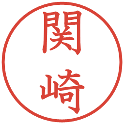 関崎の電子印鑑｜教科書体