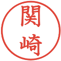 関崎の電子印鑑｜教科書体｜縮小版
