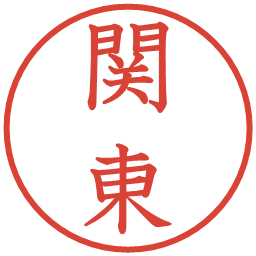 関東の電子印鑑｜教科書体