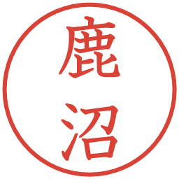 鹿沼の電子印鑑｜教科書体
