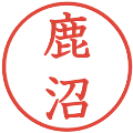 鹿沼の電子印鑑｜教科書体｜縮小版