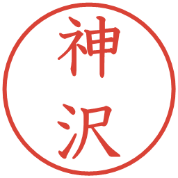 神沢の電子印鑑｜教科書体