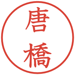 唐橋の電子印鑑｜教科書体