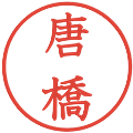 唐橋の電子印鑑｜教科書体｜縮小版