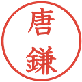 唐鎌の電子印鑑｜教科書体｜縮小版