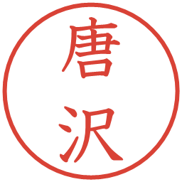 唐沢の電子印鑑｜教科書体