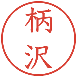 柄沢の電子印鑑｜教科書体