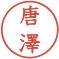 唐澤の電子印鑑｜教科書体｜縮小版