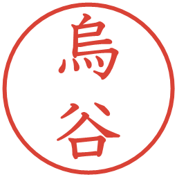 烏谷の電子印鑑｜教科書体