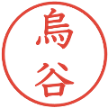 烏谷の電子印鑑｜教科書体｜縮小版