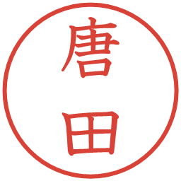 唐田の電子印鑑｜教科書体