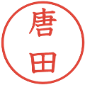 唐田の電子印鑑｜教科書体｜縮小版