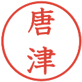 唐津の電子印鑑｜教科書体｜縮小版