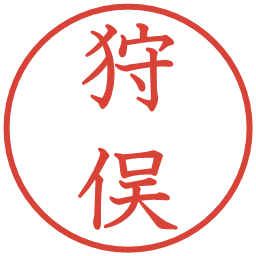 狩俣の電子印鑑｜教科書体