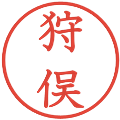 狩俣の電子印鑑｜教科書体｜縮小版