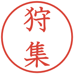 狩集の電子印鑑｜教科書体