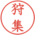 狩集の電子印鑑｜教科書体｜縮小版