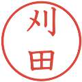 刈田の電子印鑑｜教科書体｜縮小版