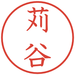 苅谷の電子印鑑｜教科書体