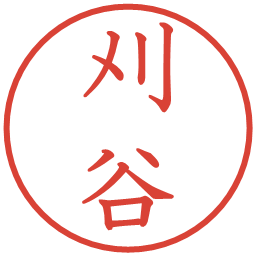 刈谷の電子印鑑｜教科書体
