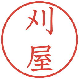 刈屋の電子印鑑｜教科書体