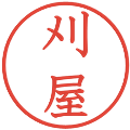 刈屋の電子印鑑｜教科書体｜縮小版