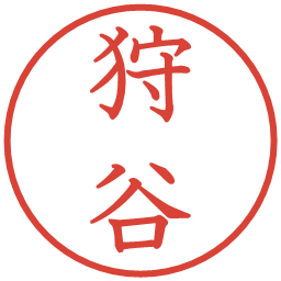 狩谷の電子印鑑｜教科書体